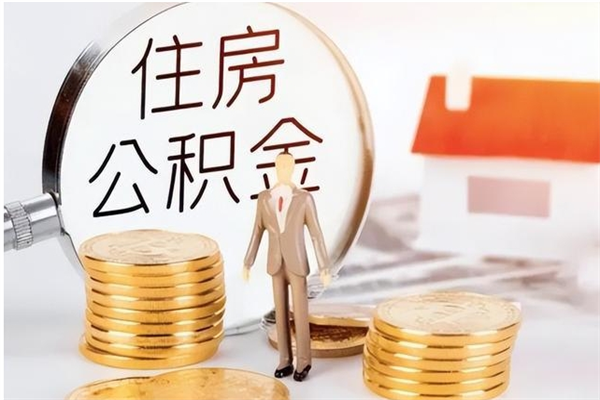 孟津公积金支取（支取住房公积金）