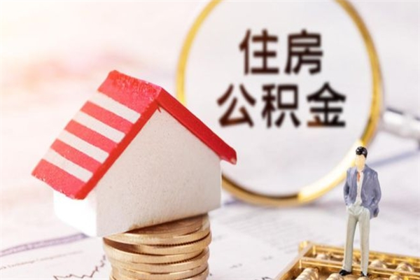 孟津住房公积金离职后怎么取出（住房公积金离职后怎么取出来）