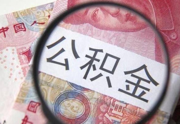 孟津公积金本地人可以取出来吗（本地人住房公积金能取出来吗）